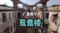 ［广西南宁］鸳鸯楼