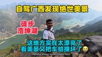自驾广西发现绝世美景，徒步百色浩坤湖，这地方实在太美了，看美景把车又撞坏了！