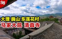 云南巍山东莲花村，马家大院建筑精美，这样的清真寺你见过吗？