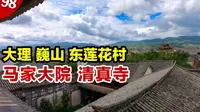 云南巍山东莲花村，马家大院建筑精美，这样的清真寺你见过吗？