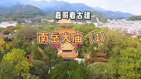 南岳大庙最详解