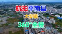 航拍中国广西贵港市平南县大安镇周边360°全景