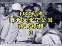 1988年天津河北区北宁公园珍贵视频2