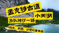 孟克特古道马队终点小天湖海拔3100，垭口背后就是独库公路雪冠天山垭口，，马队骑行总时长3小时左右费用300，觉得比进来的200一车（主要我是一个人）性价比更高