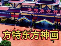 宁波方特东方神画