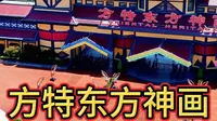 宁波方特东方神画