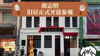 「昆明」胡志明旧居正式开放参观。