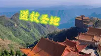 中国历史著名道教圣地-五雷仙山