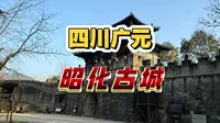 四川广元市昭化古城