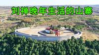 实拍河南阿斗寨，看看刘禅住的地方是啥样，曝光其晚年生活的场景