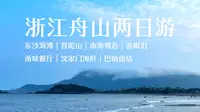 浙江舟山两日游｜朱家尖｜普陀山｜东沙海滩｜法雨寺｜普济寺｜南海观音｜蓝眼泪｜沈家门海鲜｜巴哈海鲜面｜甬味餐厅
