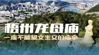 名曰龙母庙，供奉的却不是龙！广西梧州这个庙有点不一般