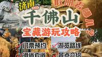 千佛万象：济南千佛山宝藏游玩攻略