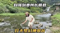 自驾到贵州长顺县，打卡浪漫神泉谷，晚上的萤火虫也太梦幻了