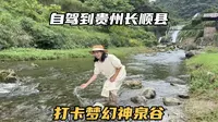 自驾到贵州长顺县，打卡浪漫神泉谷，晚上的萤火虫也太梦幻了