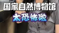 北京孩子的噩梦博物馆，你敢去吗#涨知识#博物馆#国家自然博物馆#大体老师