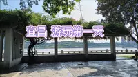 宜昌滨江公园  游玩第一天