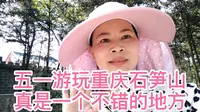 五一游玩重庆石笋山真是一个不错的地方