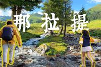 4K | 全网避雷那拉提？那我可要去看看！去了还想去