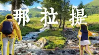 4K | 全网避雷那拉提？那我可要去看看！去了还想去