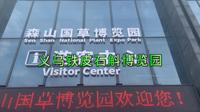 义乌森山国草（铁皮石斛）博览园
