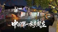 苏州周庄古镇，号称中国第一水乡，是什么让它享誉世界？