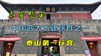 山东泰安岱庙，泰山的东岳庙，中国四大古建筑群之一，玩泰山别忘来这