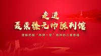 【场馆里的思政课】走进聂荣臻元帅陈列馆 深刻理解“两弹一星”精神的三重意蕴