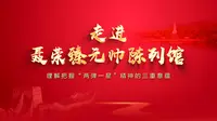 【场馆里的思政课】走进聂荣臻元帅陈列馆 深刻理解“两弹一星”精神的三重意蕴