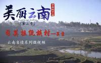 美丽云南（第二季）| 云上司莫拉——美景：腾冲·司莫拉佤族村