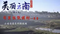 美丽云南（第二季）| 云上司莫拉——美景：腾冲·司莫拉佤族村