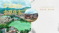 广西传统村落 | 大芦村