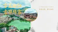 广西传统村落 | 大芦村