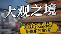 宜宾大观楼的历史，里面到底长啥样？
