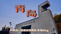 『青岛Vlog』〡青岛一战遗址博物馆