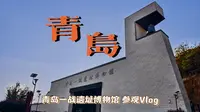 『青岛Vlog』〡青岛一战遗址博物馆