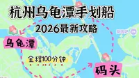杭州西湖乌龟潭手划船攻略，一个视频讲清楚~