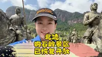 铜石岭景区已经恢复开放营业