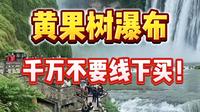 黄果树瀑布景区门票怎么买？