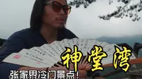 神堂湾，神堂湾，神堂湾，张家界隐藏冷门景点