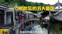 江西婺源江湾景区，一个最冷清最便宜的五A景区