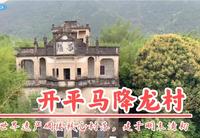 广东开平马降龙村，山水竹林掩映下的碉楼古村落，始建于明末清初
