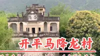 广东开平马降龙村，山水竹林掩映下的碉楼古村落，始建于明末清初
