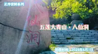 「正序尝鲜系列」日照五莲大青山•八仙洞