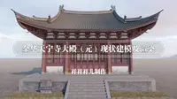 金华天宁寺大殿（元）现状建模及渲染
