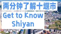 两分钟了解十堰市