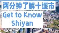 两分钟了解十堰市