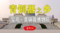 宝鸡青铜器博物院：失落国宝们难回的故乡！【大周八百年·番外04】