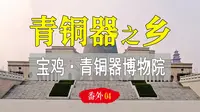 宝鸡青铜器博物院：失落国宝们难回的故乡！【大周八百年·番外04】