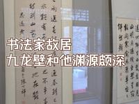 魏碑书法家张霭堂纪念馆